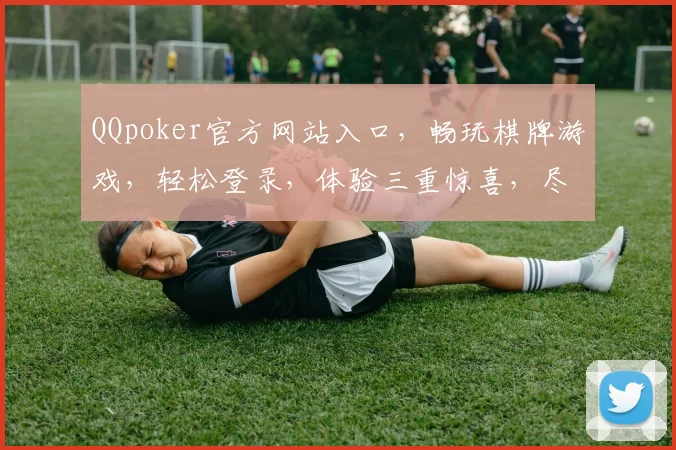 QQpoker官方网站入口，畅玩棋牌游戏，轻松登录，体验三重惊喜，尽在官网，一触即达