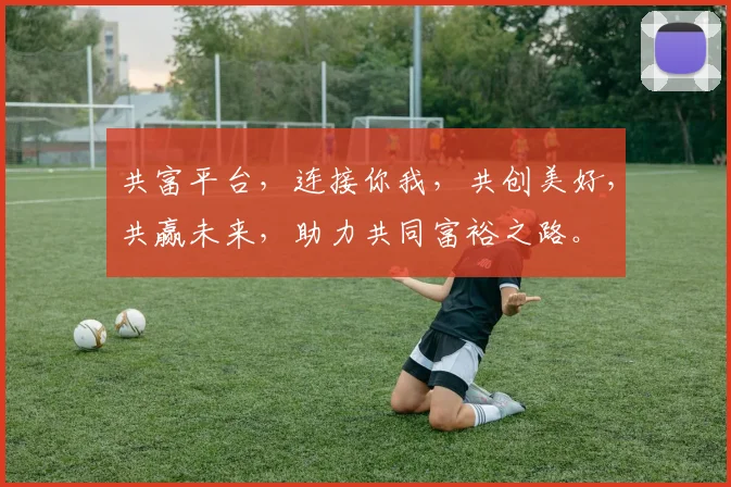 共富平台，连接你我，共创美好，共赢未来，助力共同富裕之路。