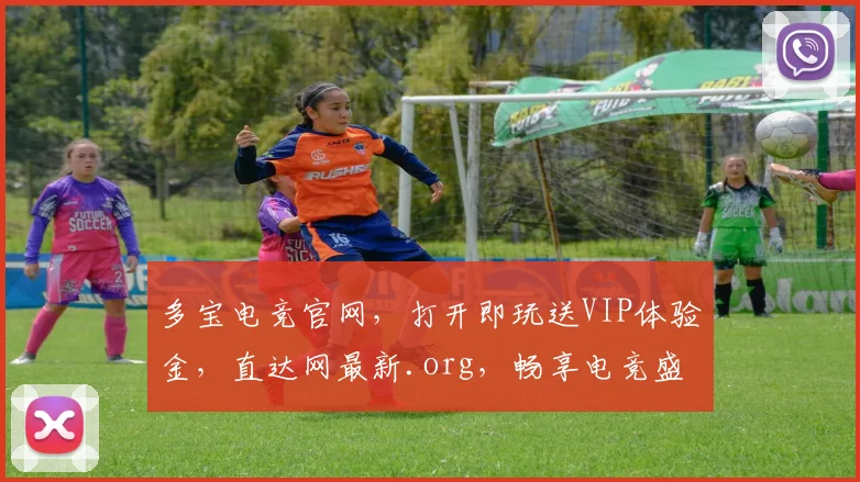 多宝电竞官网，打开即玩送VIP体验金，直达网最新.org，畅享电竞盛宴，尊享特权三重礼