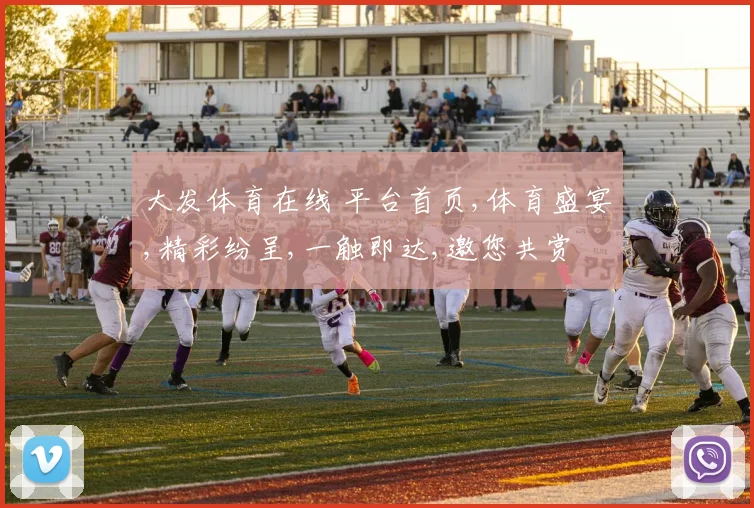 大发体育在线 平台首页,体育盛宴,精彩纷呈,一触即达,邀您共赏