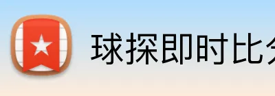 球探即时比分 logo